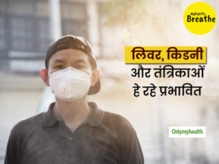 वायु प्रदूषण लिवर, किडनियों और तंत्रिकाओं को लंबे समय के लिए किस प्रकार प्रभावित करता है? एक्सपर्ट से जानें